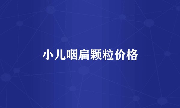 小儿咽扁颗粒价格