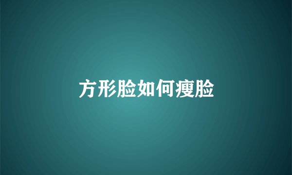 方形脸如何瘦脸