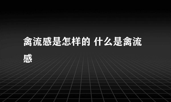 禽流感是怎样的 什么是禽流感