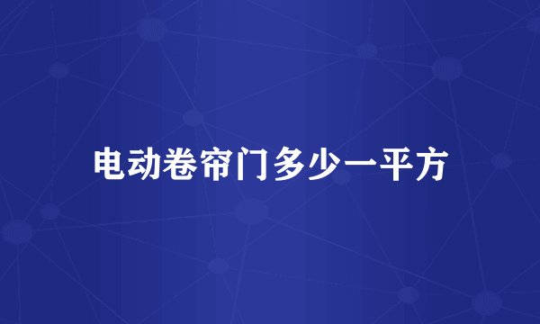 电动卷帘门多少一平方