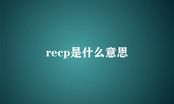 recp是什么意思