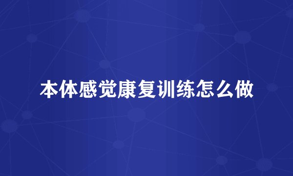 本体感觉康复训练怎么做