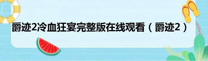 爵迹2冷血狂宴完整版在线观看(爵迹2)