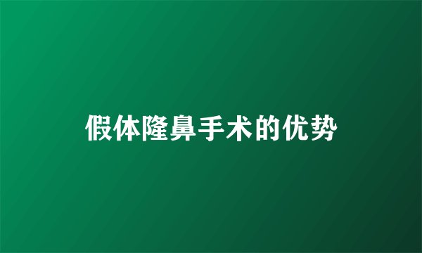 假体隆鼻手术的优势