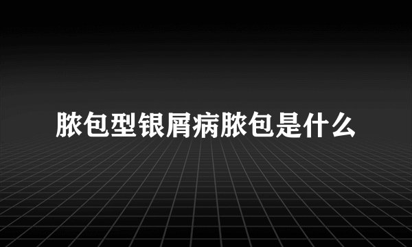 脓包型银屑病脓包是什么
