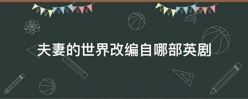 夫妻的世界改编自哪部英剧