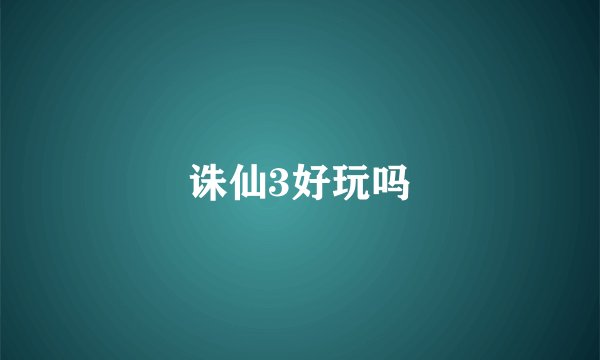 诛仙3好玩吗