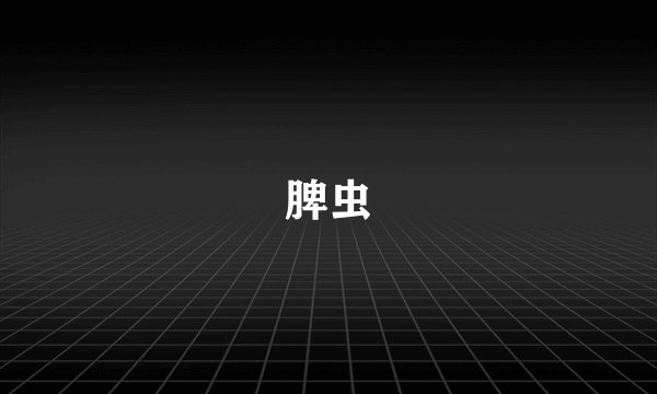 脾虫