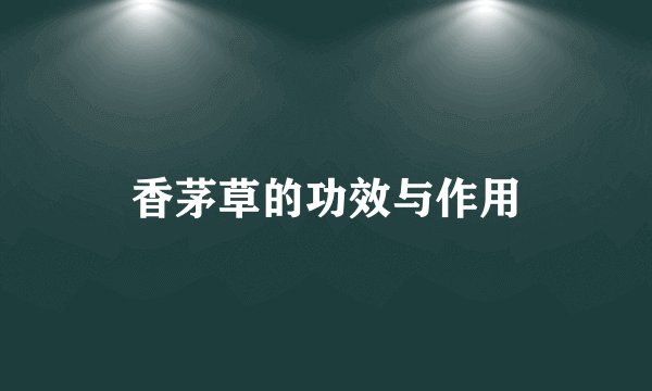 香茅草的功效与作用
