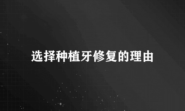 选择种植牙修复的理由