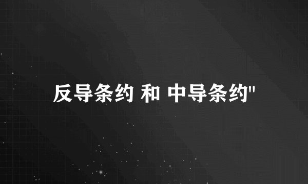 反导条约 和 中导条约