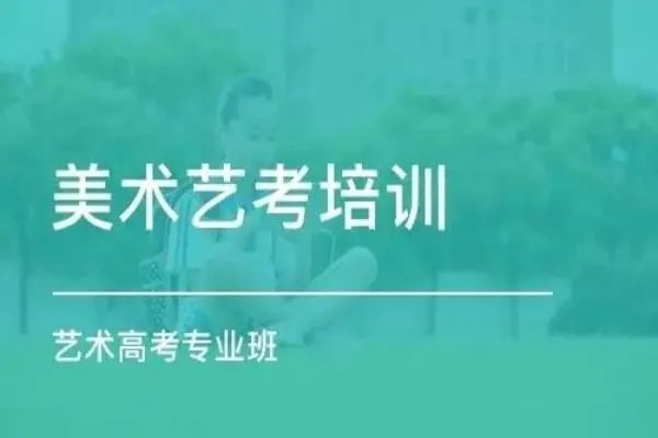 美术艺考培训班一般需要多少学费啊?
