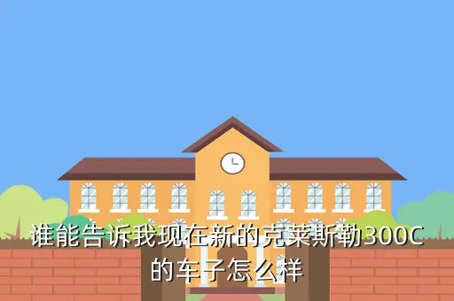 新300c，谁能告诉我现在新的克莱斯勒300C的车子怎么样