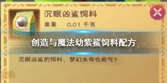 《创造与魔法》幼紫鲨饲料怎么做 幼紫鲨饲料配方