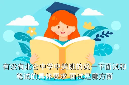 北仑中学中美班,中美国际班的办学实力一般都怎么样啊