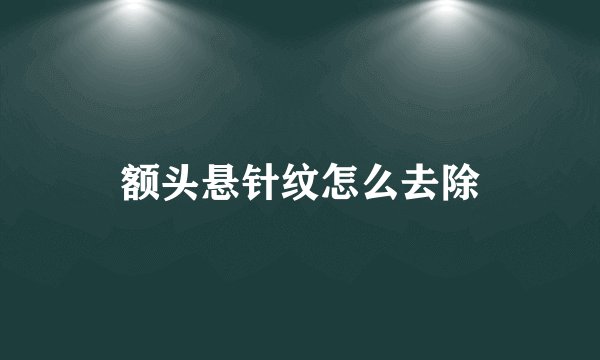 额头悬针纹怎么去除
