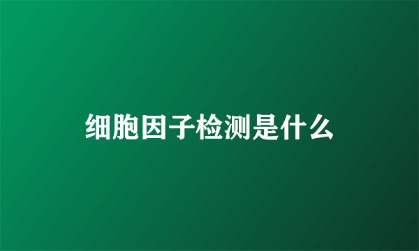 细胞因子检测是什么