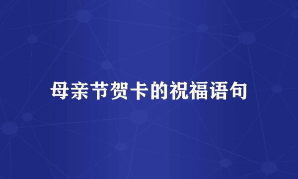 母亲节贺卡的祝福语句
