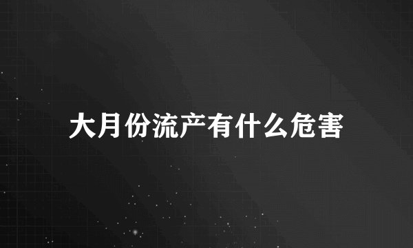 大月份流产有什么危害