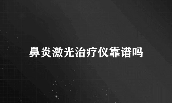 鼻炎激光治疗仪靠谱吗
