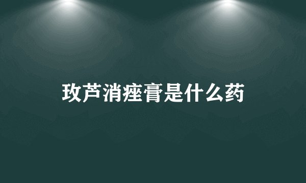 玫芦消痤膏是什么药