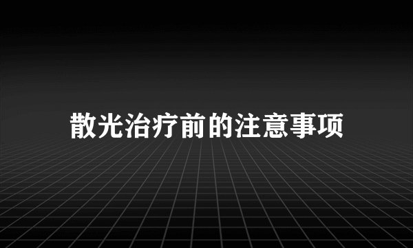 散光治疗前的注意事项