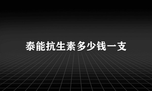 泰能抗生素多少钱一支