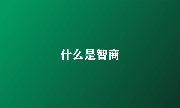 什么是智商