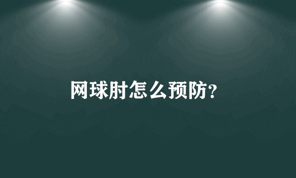 网球肘怎么预防?