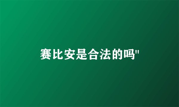 赛比安是合法的吗