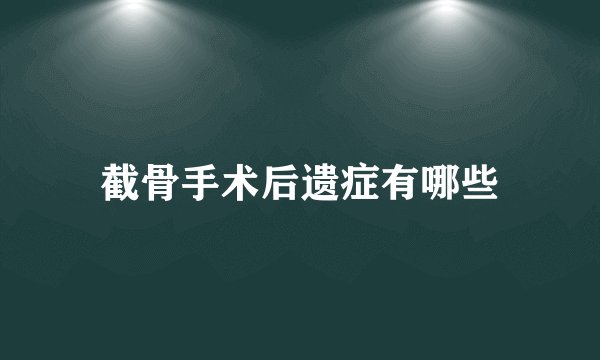 截骨手术后遗症有哪些