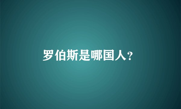 罗伯斯是哪国人？