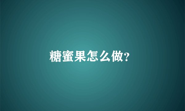 糖蜜果怎么做？