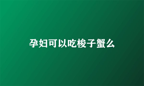 孕妇可以吃梭子蟹么
