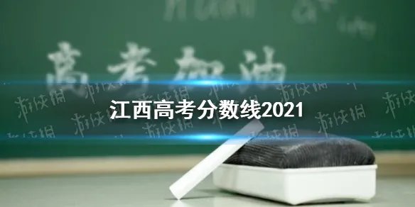 江西高考分数线2021 江西高考分数线是多少2021