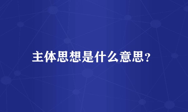 主体思想是什么意思?