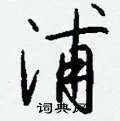 浦组词_浦字怎么组词_浦组词有哪些_带浦字的词语