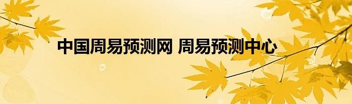 中国周易预测网 周易预测中心