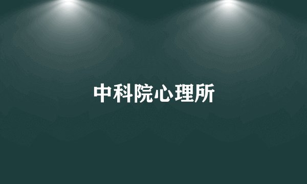 中科院心理所