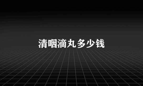 清咽滴丸多少钱