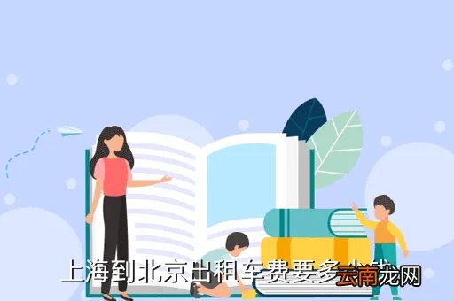 上海和北京出租车公司电话是多少钱,上海强生货运出租车电话多少
