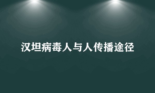 汉坦病毒人与人传播途径