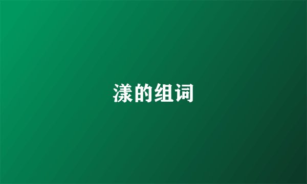 漾的组词
