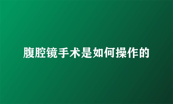 腹腔镜手术是如何操作的