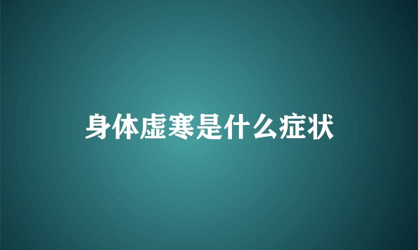 身体虚寒是什么症状
