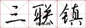 三联镇