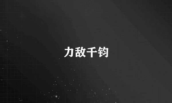 力敌千钧