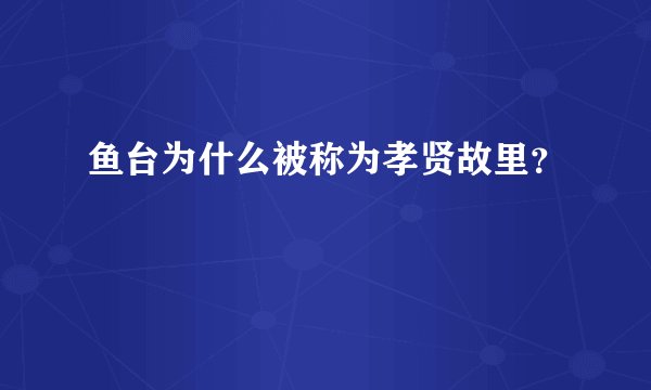 鱼台为什么被称为孝贤故里？