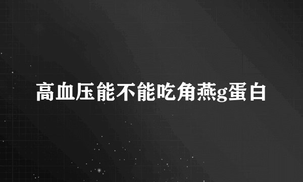 高血压能不能吃角燕g蛋白