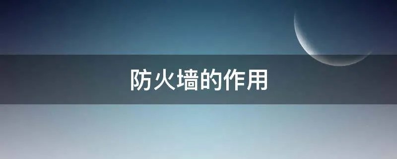 防火墙的作用